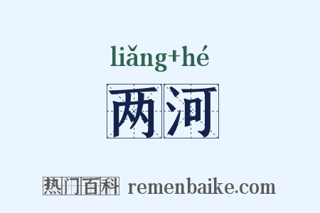 两河是什么意思的图片